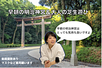 明治神宮の早朝参拝＆大人の芝生遊び