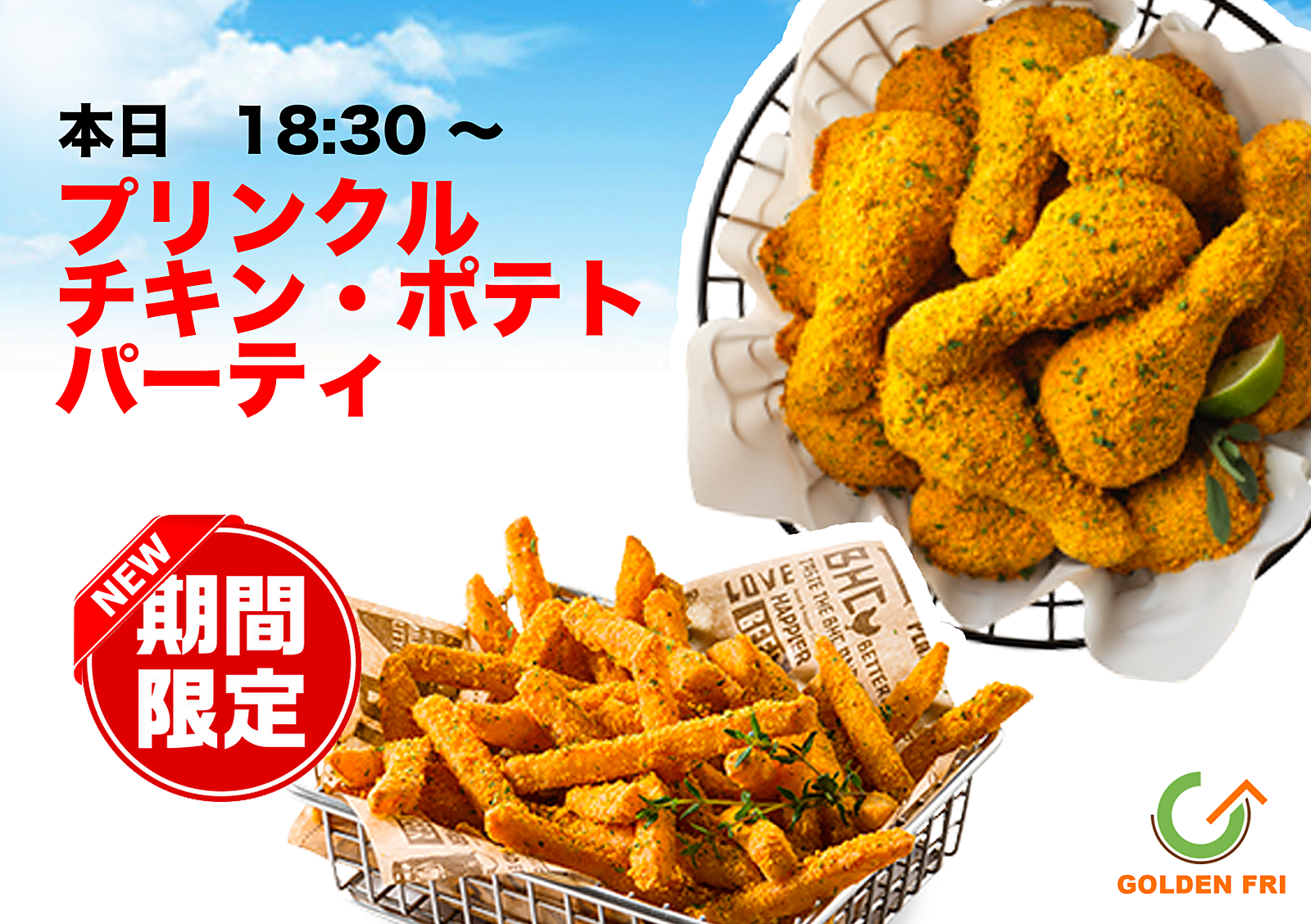 GoldenFriプリンクルチキン&ポテトパーティinアリオ橋本