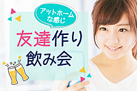 友達作り飲み会@四谷三丁目《初参加7割 / 1名参加9割》飲み放題＋フード付き