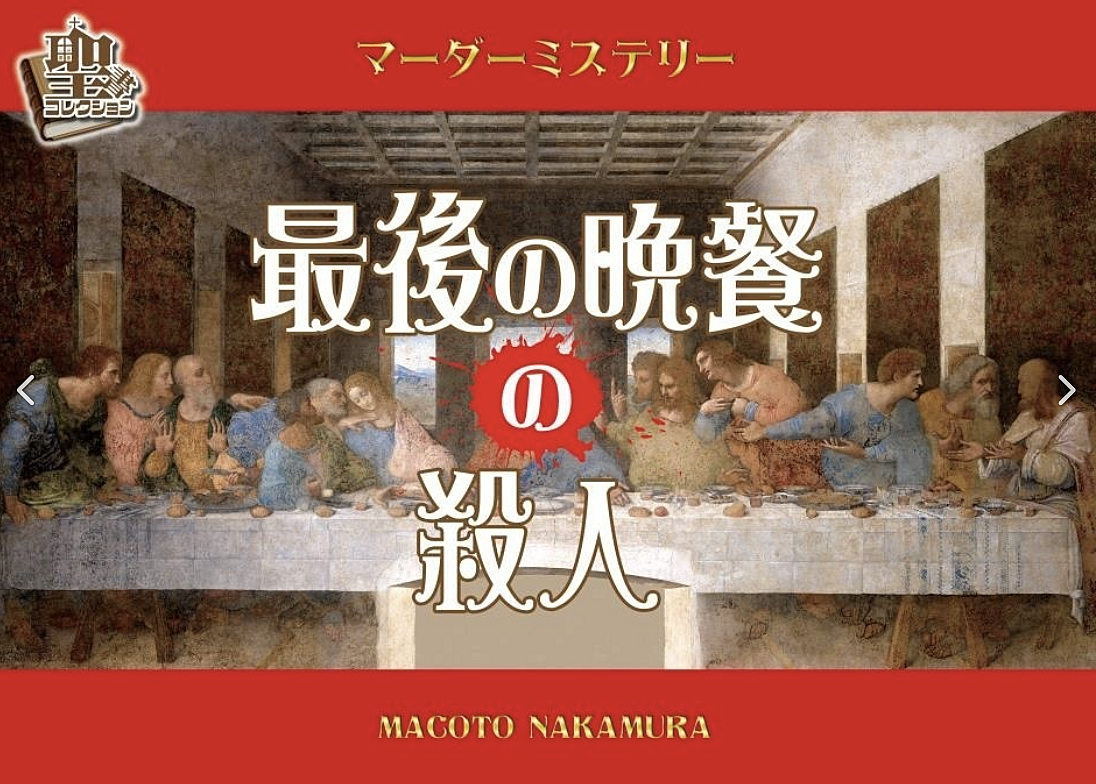  マーダーミステリー「最後の晩餐の殺人」で遊びましょう【初心者歓迎】