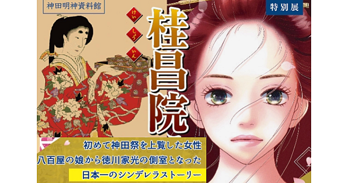 神田明神の特別展「桂昌院と元禄文化」を鑑賞します