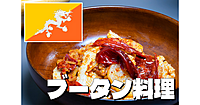 世界の料理を食べ歩く～ブータン料理の会＆ミニ勉強会