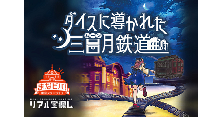 東京駅を舞台にした無料謎解き(リアル宝探し)♪