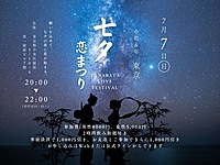 〜織姫と彦星のような素敵な出逢いが生まれる七夕恋まつり〜