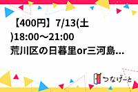 【初参加100円】【女3男4】【バド】7/13(土)18:00～荒川区