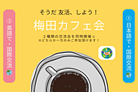 【梅田カフェ会☕】 ①日本語で国際交流🗾 or ②英語で国際交流🌏