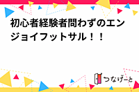 初心者経験者問わずのエンジョイフットサル！！