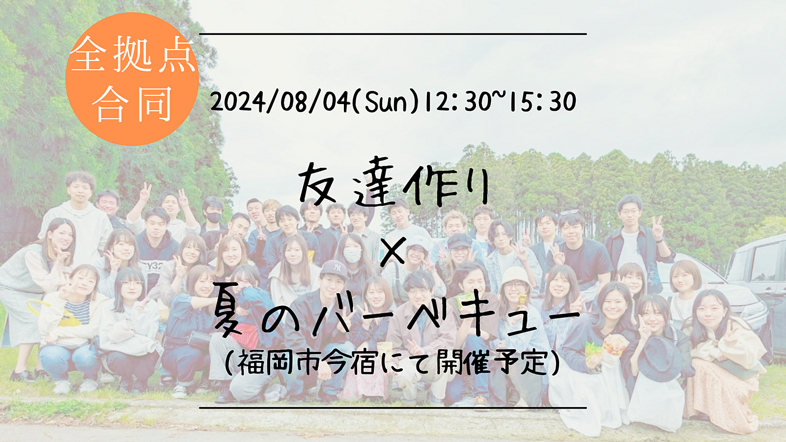 🔶40名満員御礼🔶友達作り×夏のバーベキュー🍖🔥