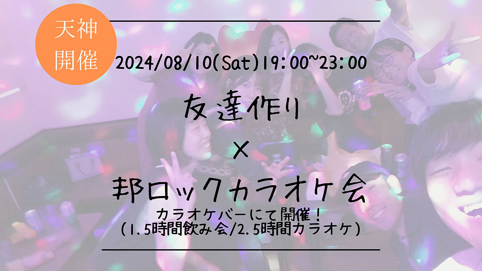 ※男性枠満員御礼！🔶音楽好きな方必見！🔶友達作り×邦ロックカラオケ会🎤