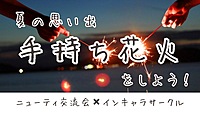 夏の思い出🌻手持ち花火をしよう！🎆in隅田公園