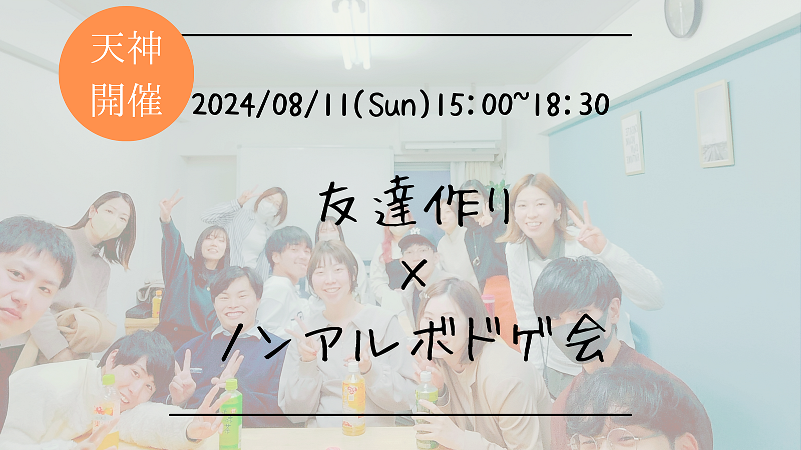 🔶1人参加大歓迎🔶友達作り×ノンアルボドゲ会🎲