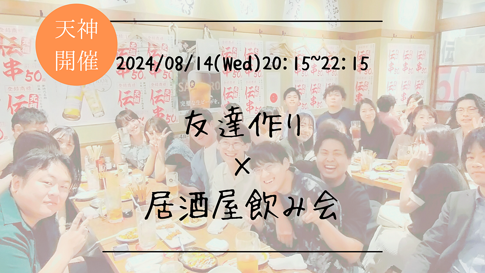 🔶1人参加大歓迎🔶友達作り×居酒屋飲み会🏮