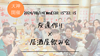 🔶1人参加大歓迎🔶友達作り×居酒屋飲み会🏮