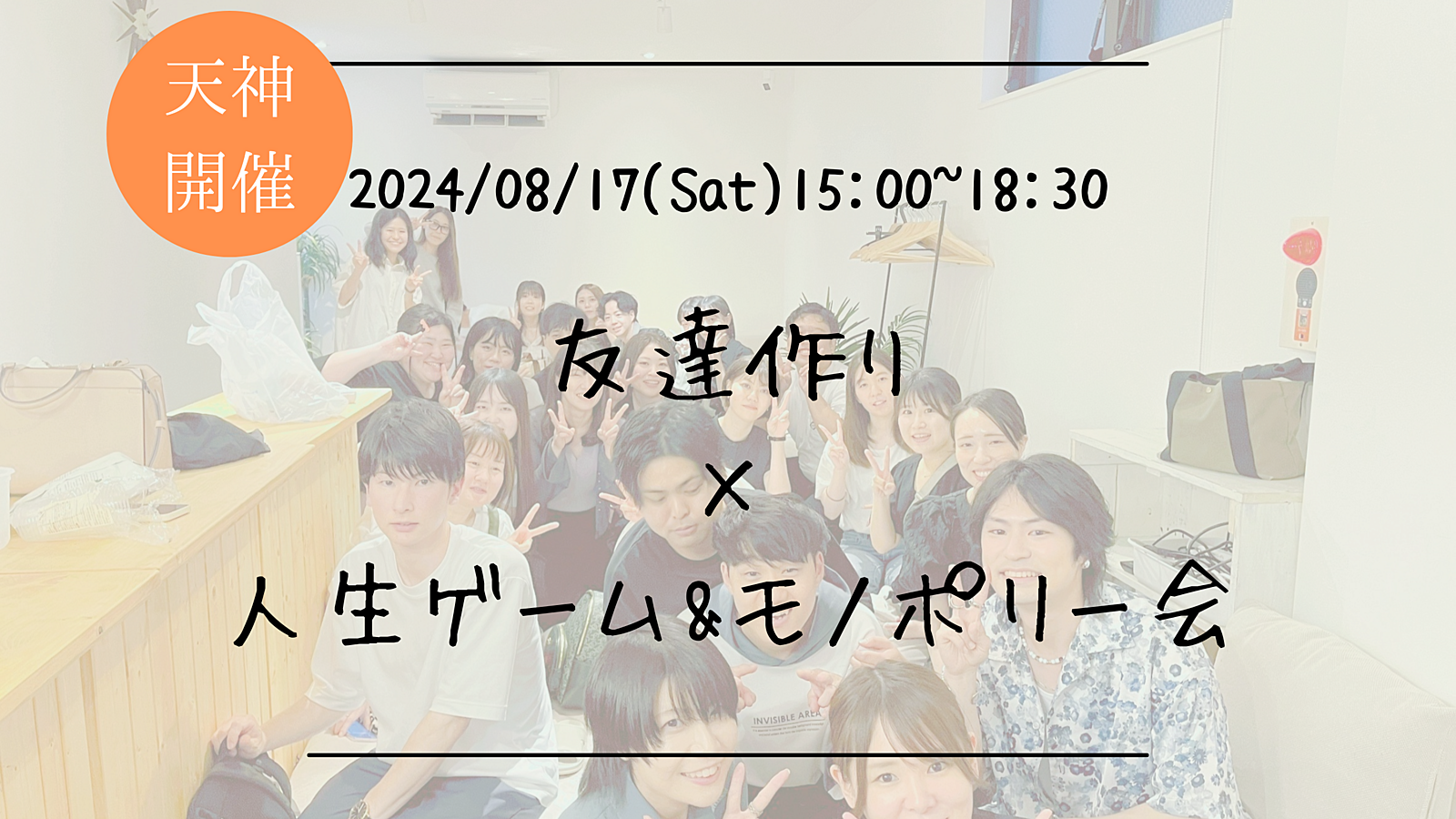 🔶1人参加大歓迎！🔶友達作り×人生ゲーム&モノポリー会🎲