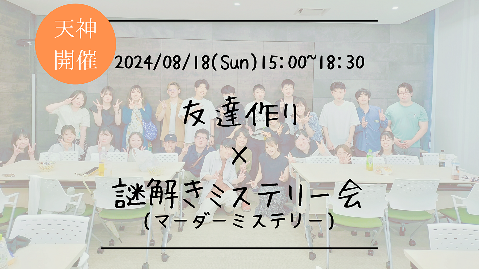 🔶謎解き初心者も大歓迎！🔶友達作り×謎解きミステリー会🕵