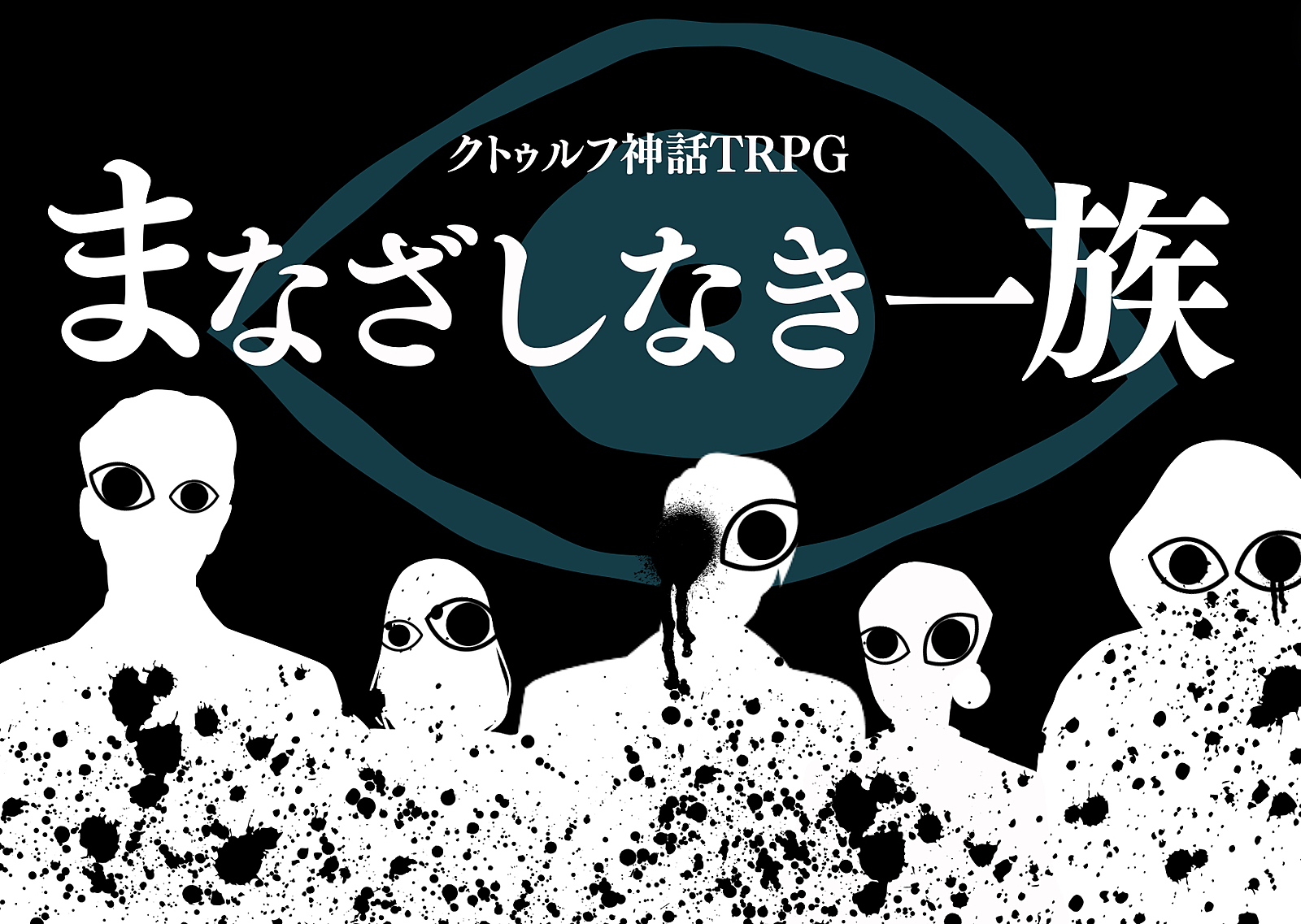 【初心者歓迎/6版】PL募集✨クトゥルフ神話TRPG「まなざしなき一族」