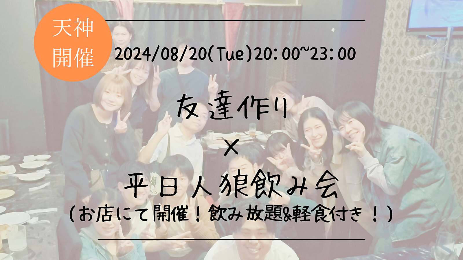 🔶初心者の方も大歓迎🔶友達作り×平日人狼飲み会🐺