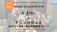 🔶初心者の方も大歓迎🔶友達作り×平日人狼飲み会🐺