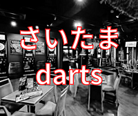 【大宮】さいたまでダーツしませんか？？