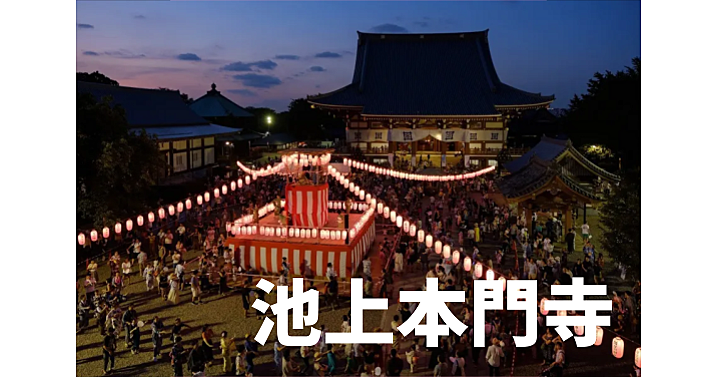 日蓮宗大本山池上本門寺の納涼盆踊り大会♪♪