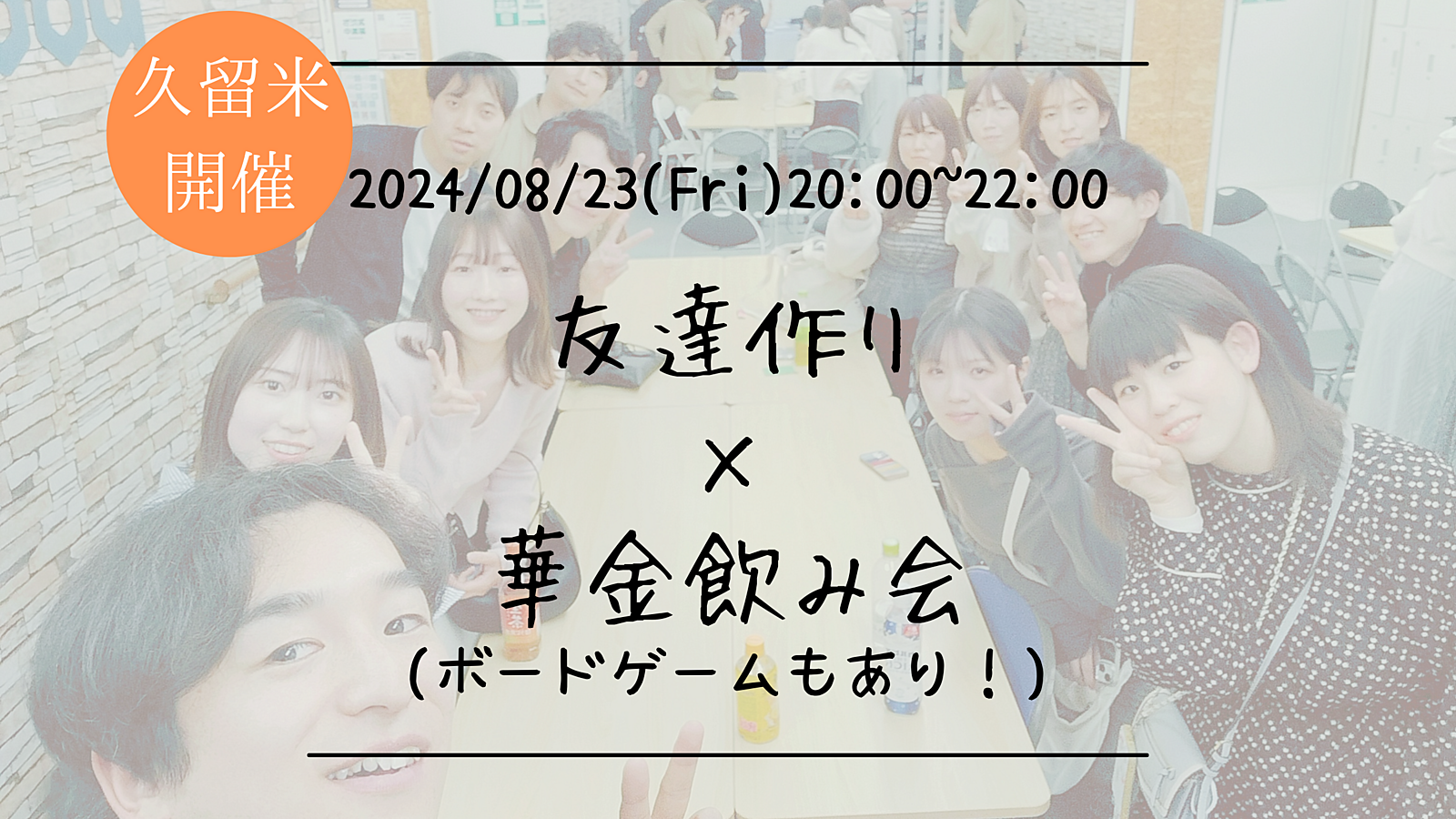 【久留米開催】🔶初参加大歓迎🔶友達作り×華金飲み会🍻