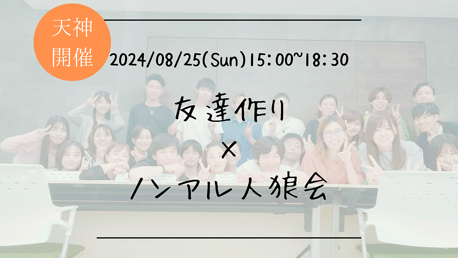 🔶初心者の方も大歓迎🔶友達作り×ノンアル人狼会🐺