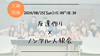 🔶初心者の方も大歓迎🔶友達作り×ノンアル人狼会🐺