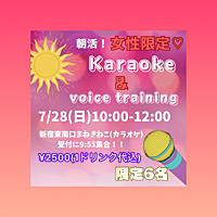 女性限定！朝活！カラオケ＆ボイトレ