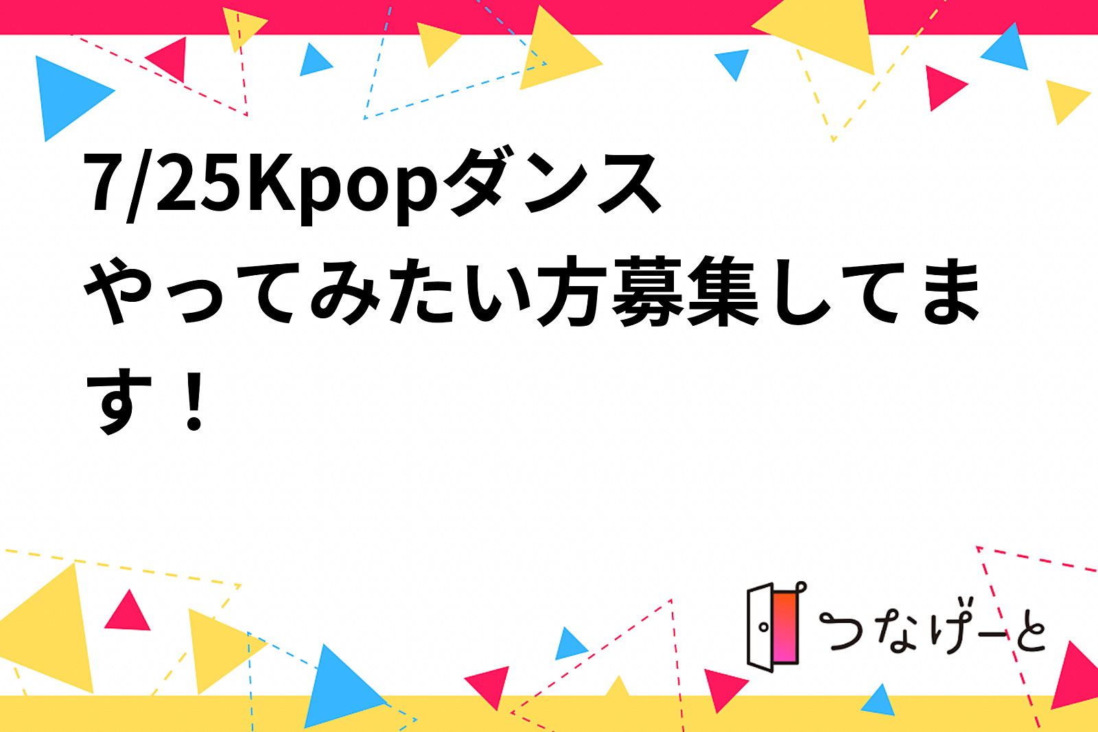 7/25Kpopダンス💃やってみたい方募集してます！