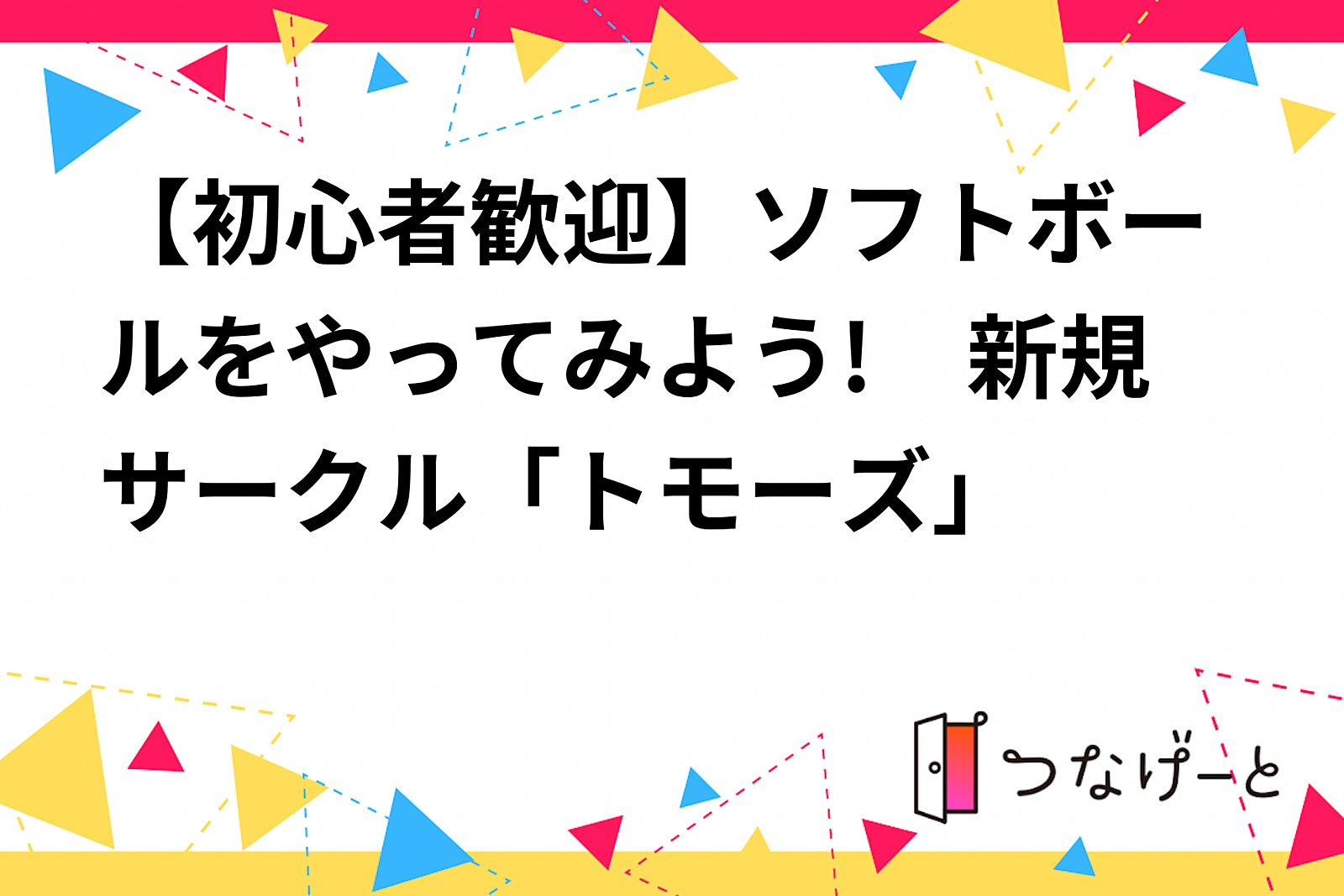 【初心者歓迎】ソフトボールをやってみよう!　新規サークル「トモーズ」