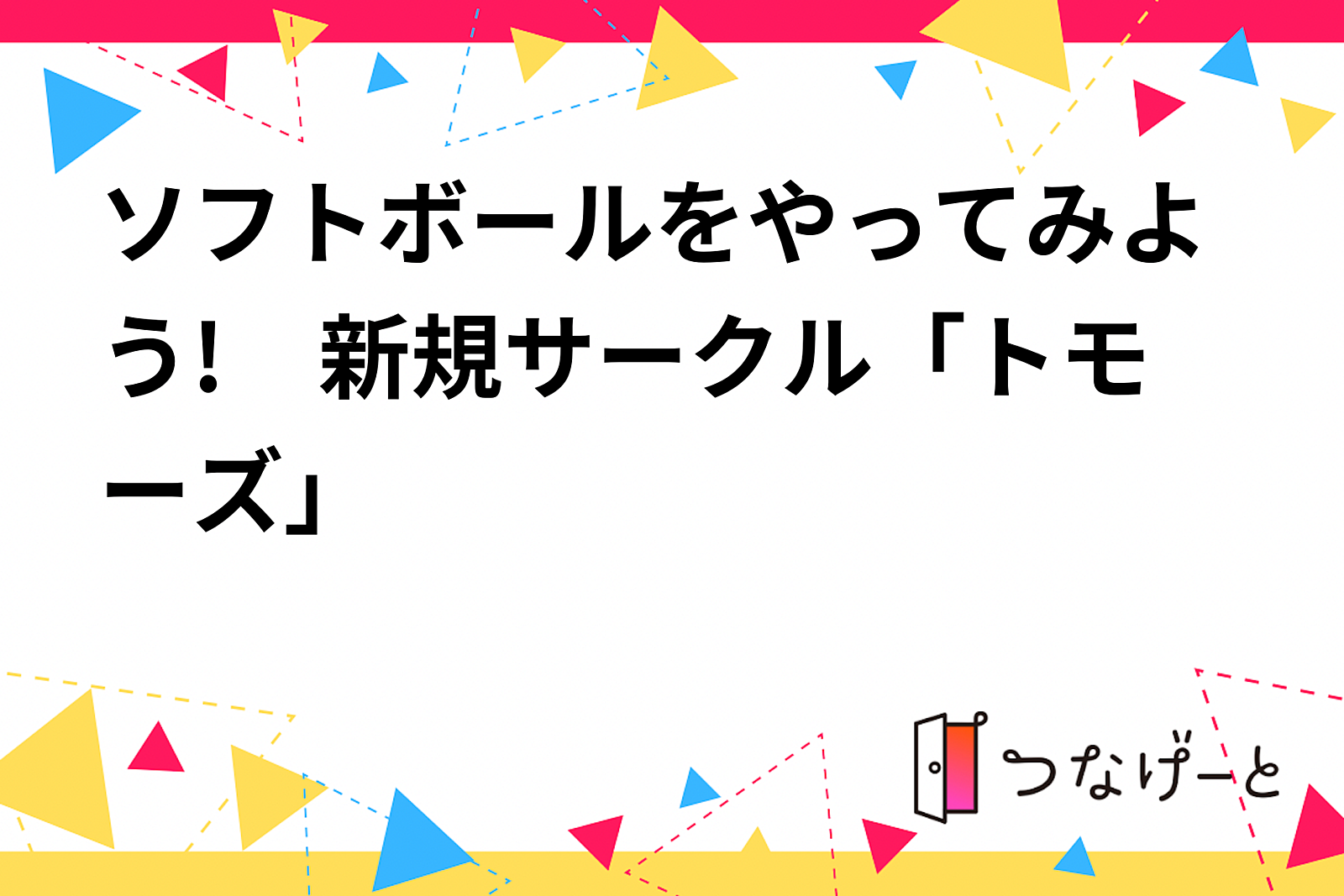 ソフトボールをやってみよう!　新規サークル「トモーズ」