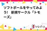 ソフトボールをやってみよう!　新規サークル「トモーズ」