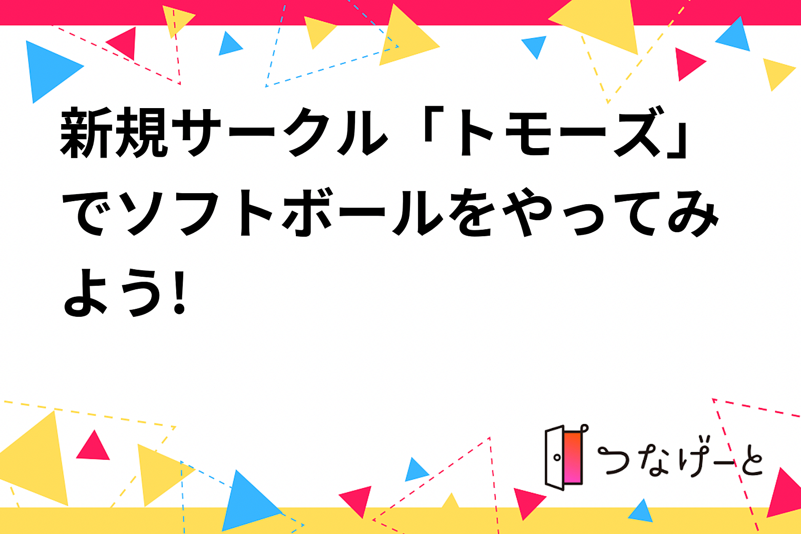 新規サークル「トモーズ」でソフトボールをやってみよう!