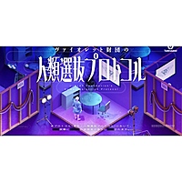 【下北沢】ヴァイオレット財団の人類選抜プロトコル