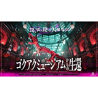 【下北沢】ゴクアクミュージアムからの生還