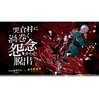 【新宿】『哭倉村に渦巻く怨念からの脱出』