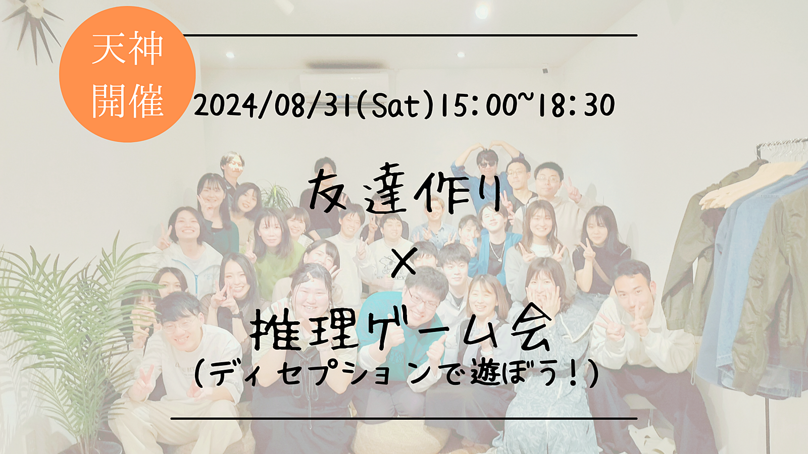 ※男性急募🔶初心者の方も大歓迎🔶友達作り×推理ゲーム会🕵‍♀