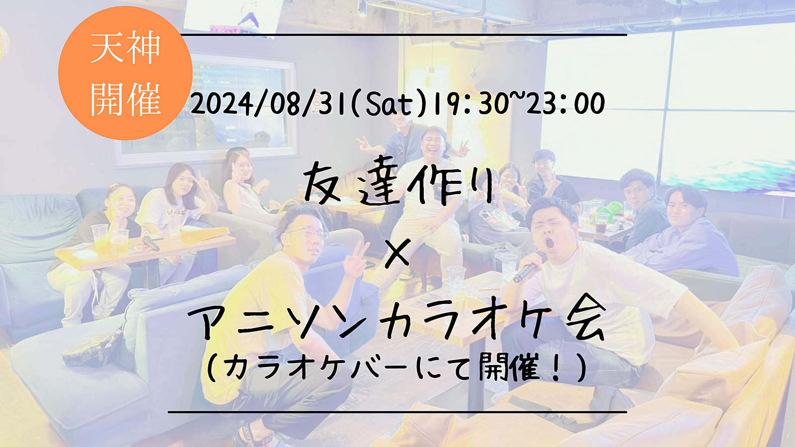 🔶アニソン好きな方必見🔶友達作り×アニソンカラオケ会🎤