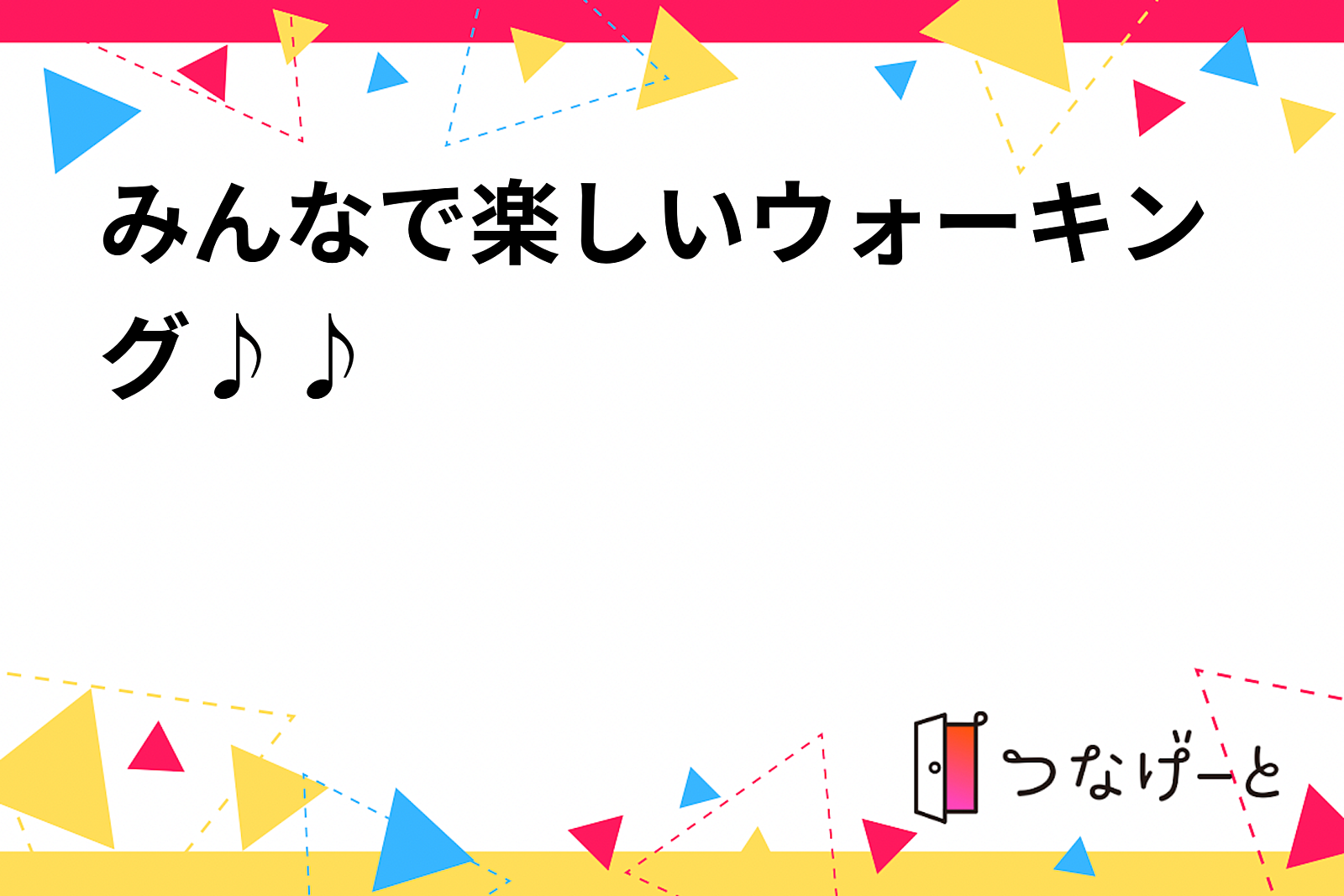 みんなで楽しいウォーキング♪♪