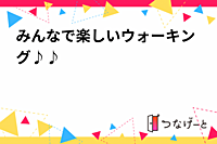 みんなで楽しいウォーキング♪♪
