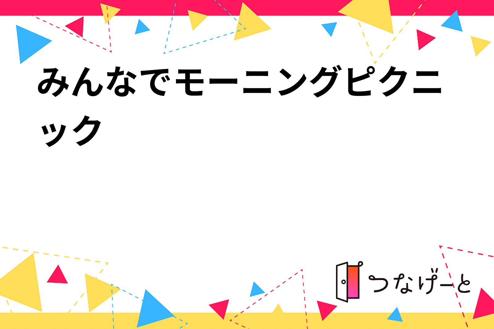 みんなでモーニングピクニック☕️🥪