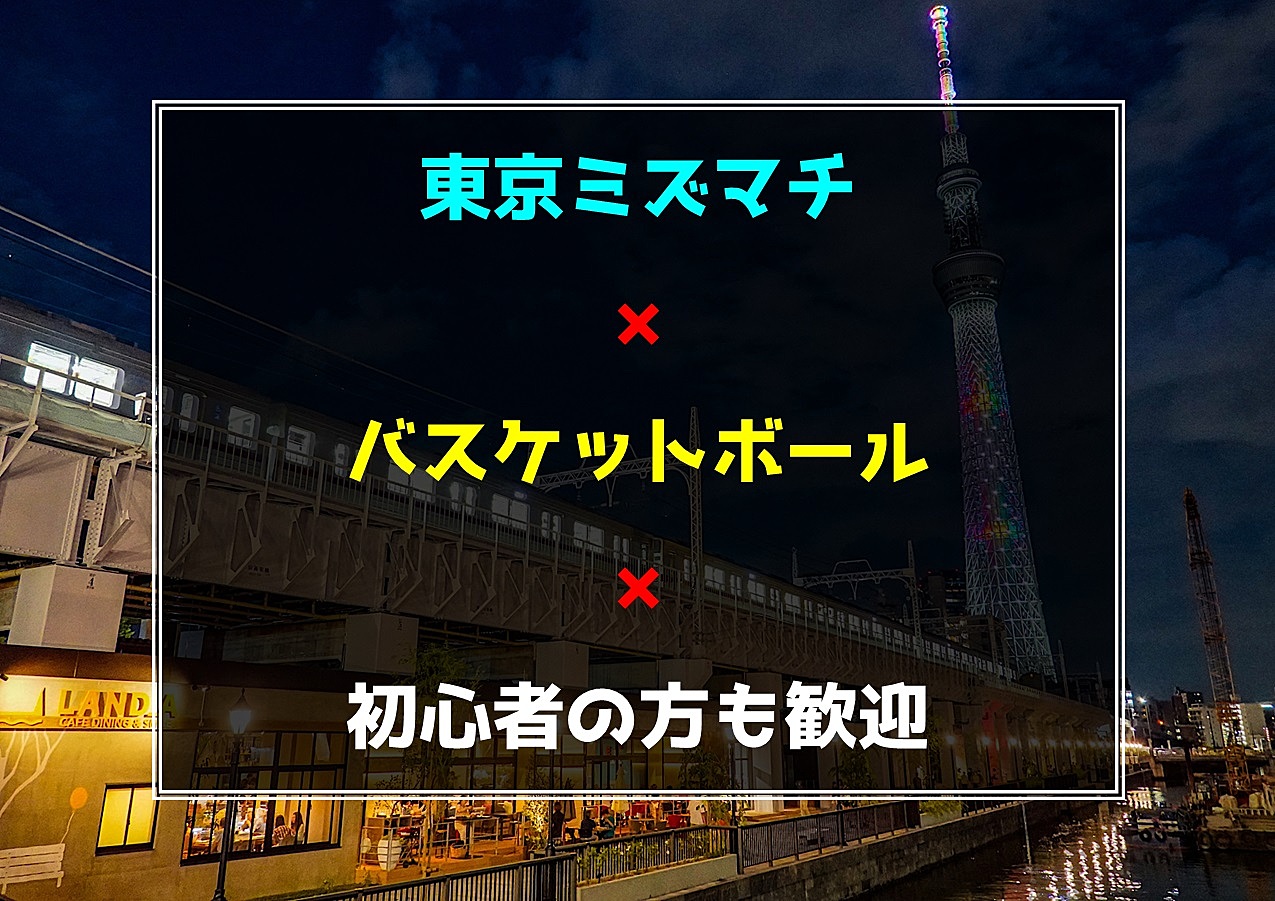 【東京都墨田区】バスケットボール🏀初心者の方も歓迎🍀