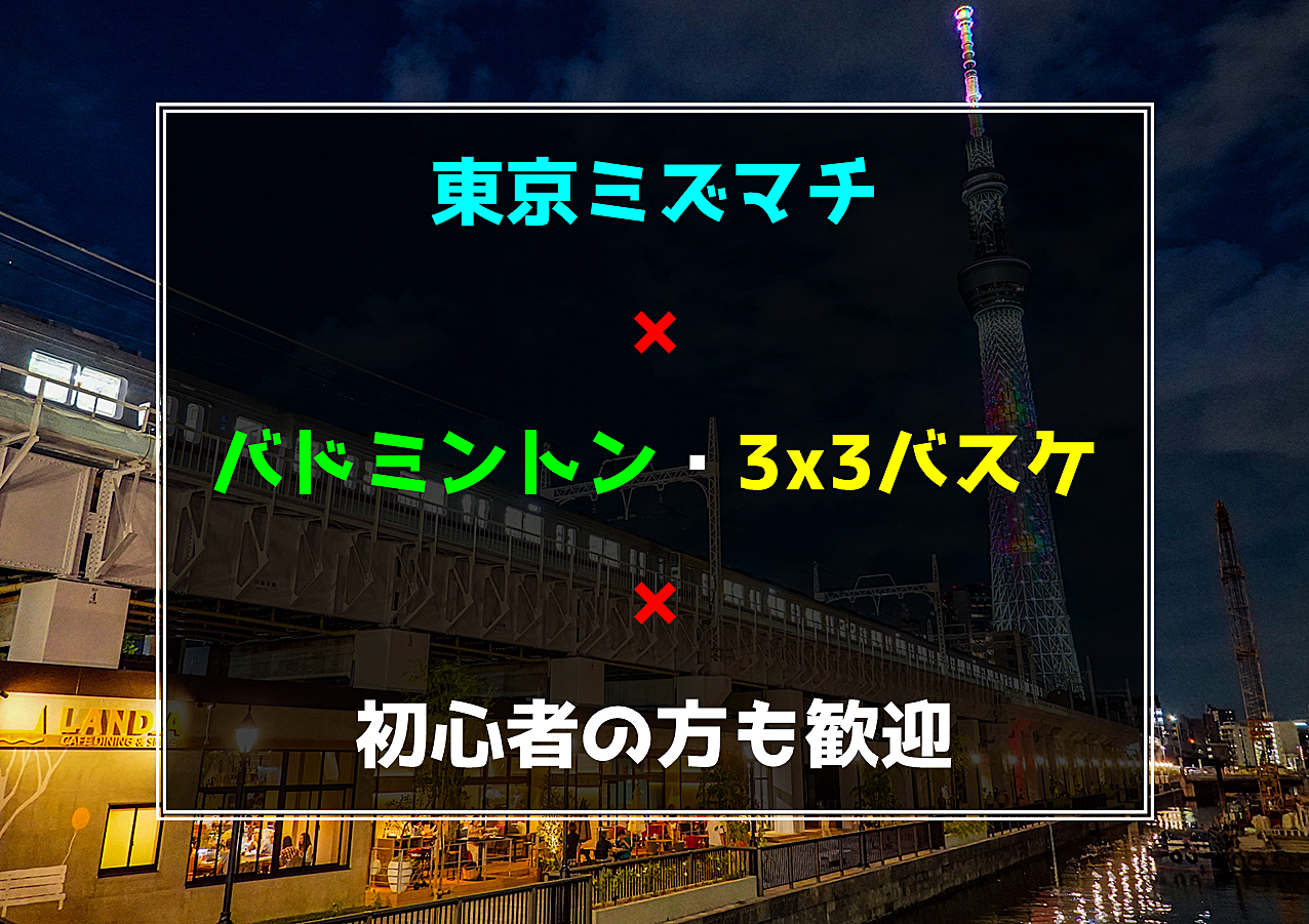 🈵❷❸名【東京都墨田区】バドミントン🏸または３ｘ３バスケ🏀初心者の方も歓迎🍀