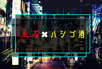 【現状❸】7／6(土)17:00〜立石でハシゴ酒🍻