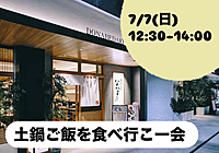 ランチで土鍋ご飯を食べよー会🍚