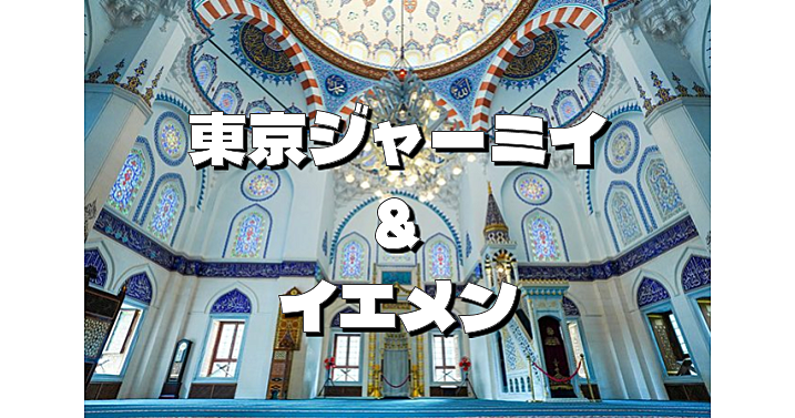 日本最大のモスクで美しい建築と活きたイエメン文化を楽しもう😊