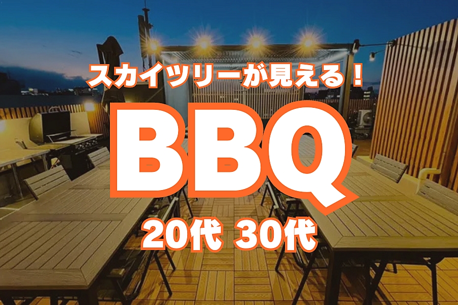 【20,30代】夜景を見ながらBBQ🍖