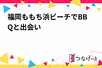 福岡8月12日祝月12:00 ももち浜ビーチでBBQ