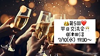 👑7/10(水) 19:30～❤️ 平日交流会🥂＠津田沼