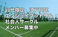 【20代限定】500円エンジョイフットサル【江戸川区】